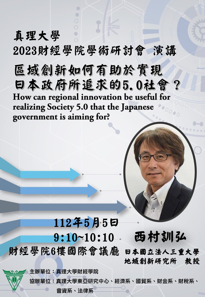 2023財經學院學術研討會 演講