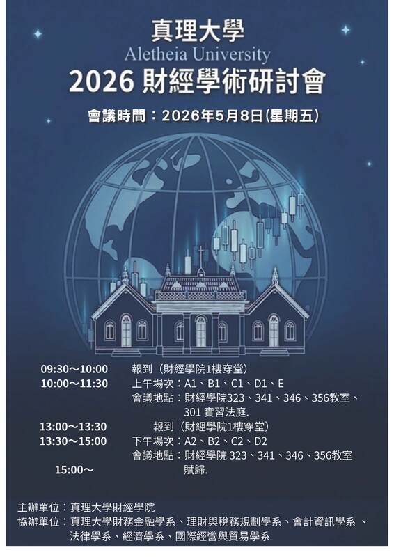 歡迎蒞臨真理大學2025財經學術研討會 (2025.05.02)