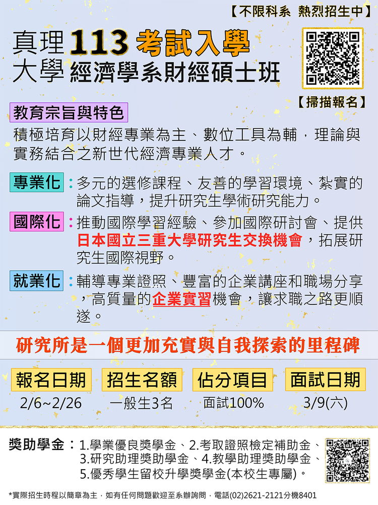 113學年度真理大學經濟學系財經碩士班考試入學招生圖片