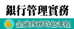 財經學院金融實務特色課程：銀行管理實務