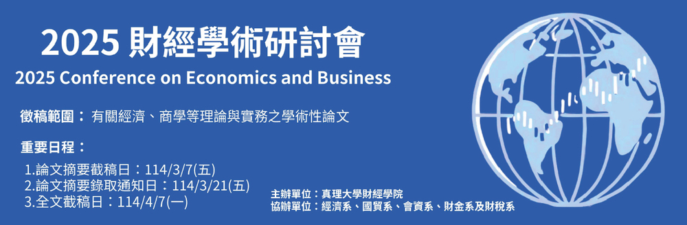 2025財經學術研討會徵稿啟事圖片