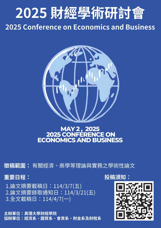 2025財經學術研討會徵稿啟事