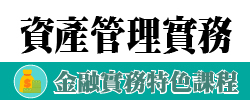 財經學院金融實務特色課程：資產管理實務