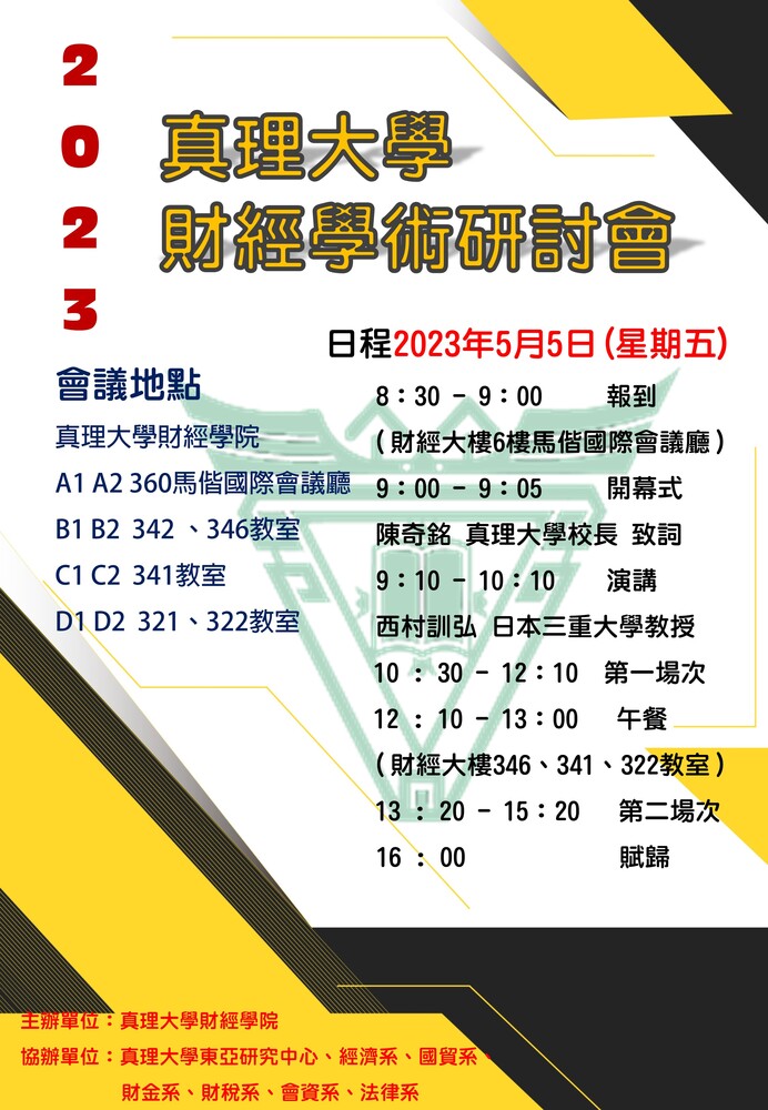 2023財經學術研討會日程