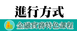 財經學院金融實務特色課程：進行方式